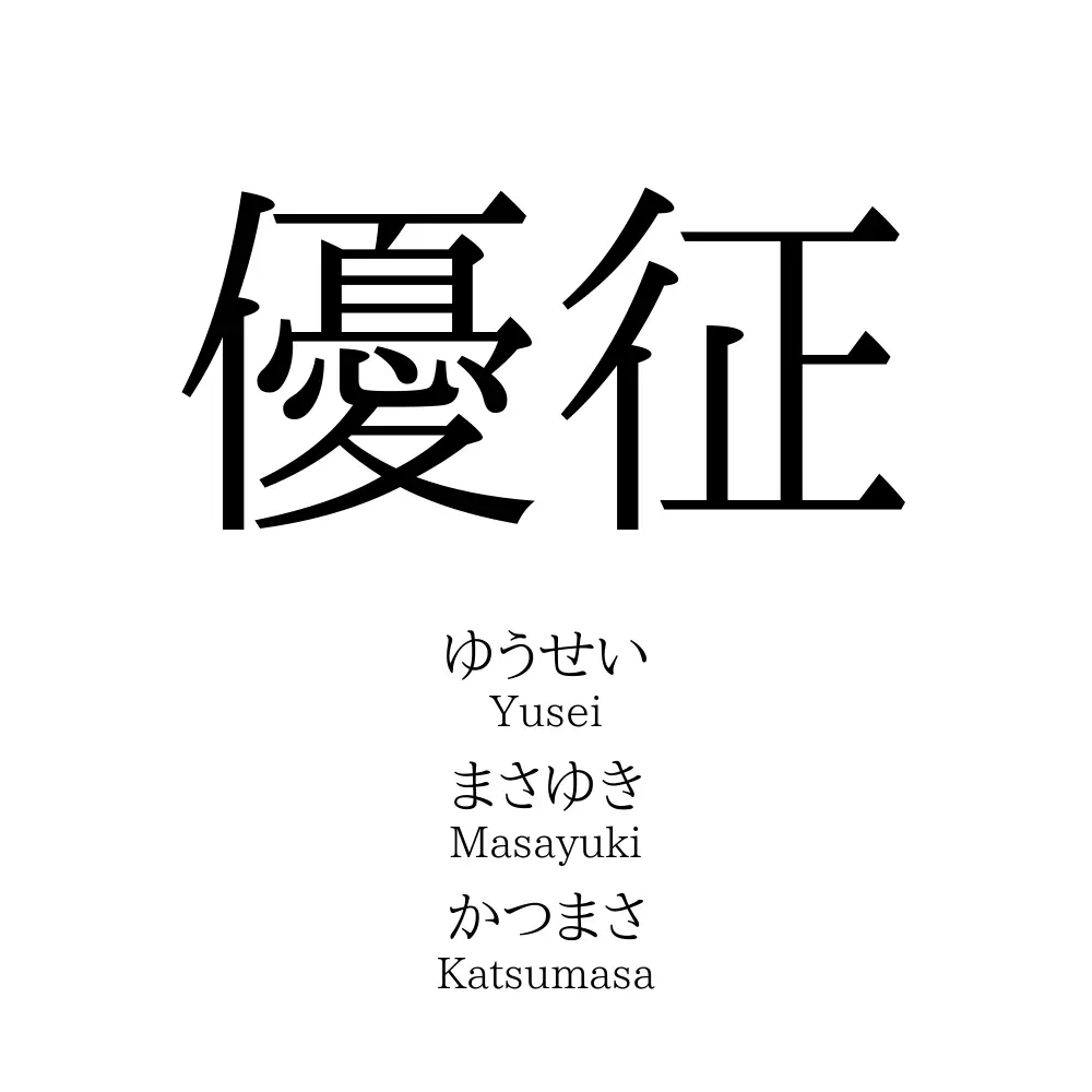 優征