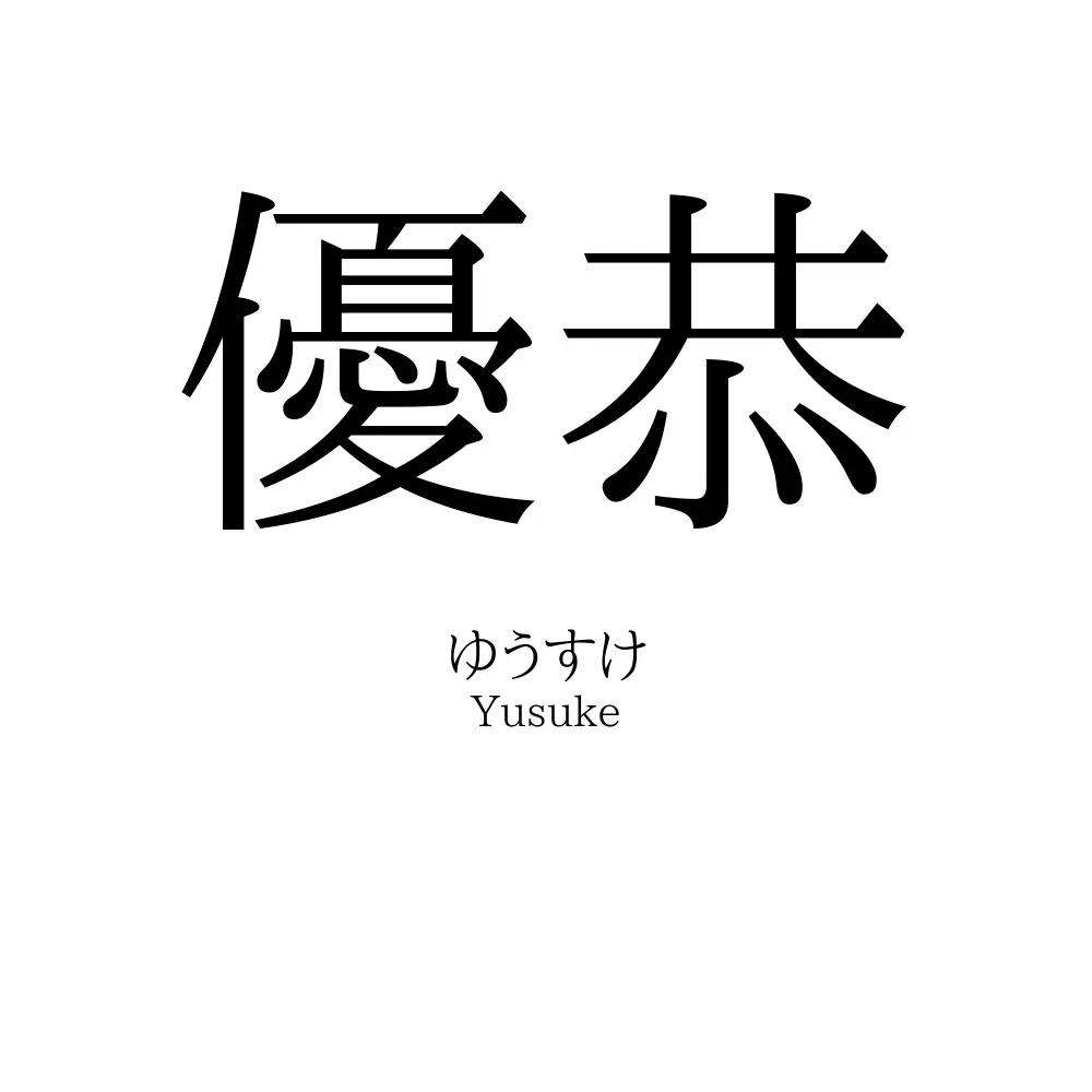 優恭