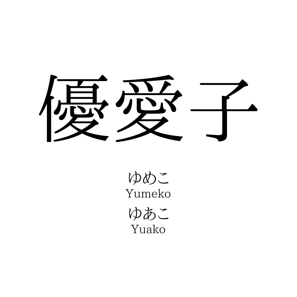 優愛子