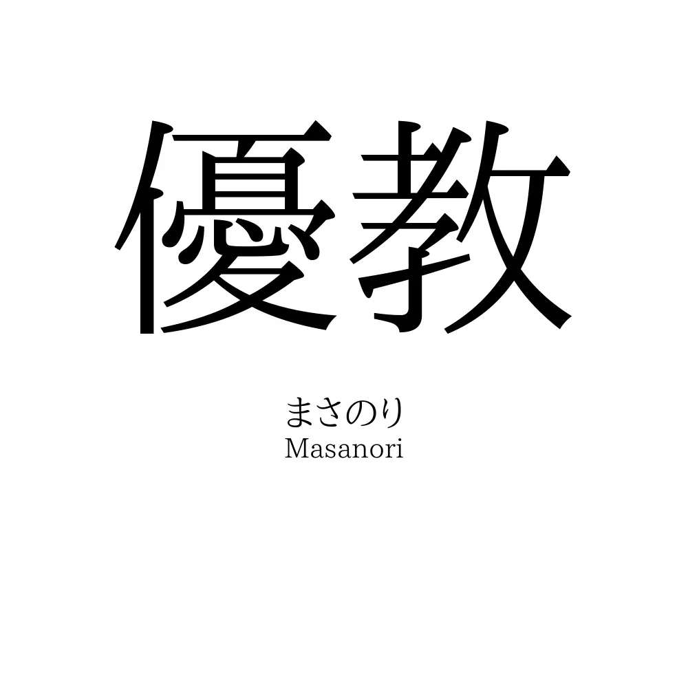 優教