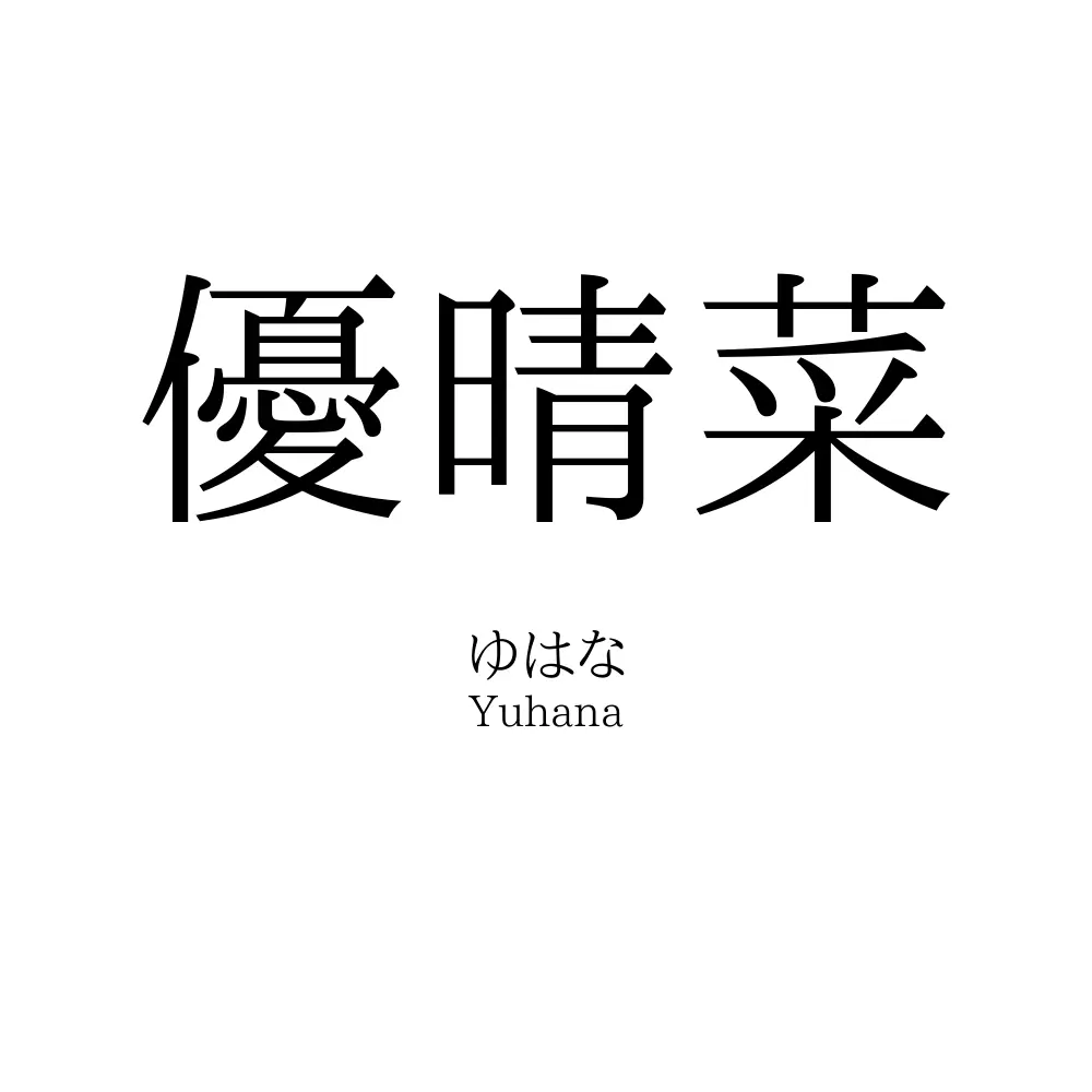 優晴菜