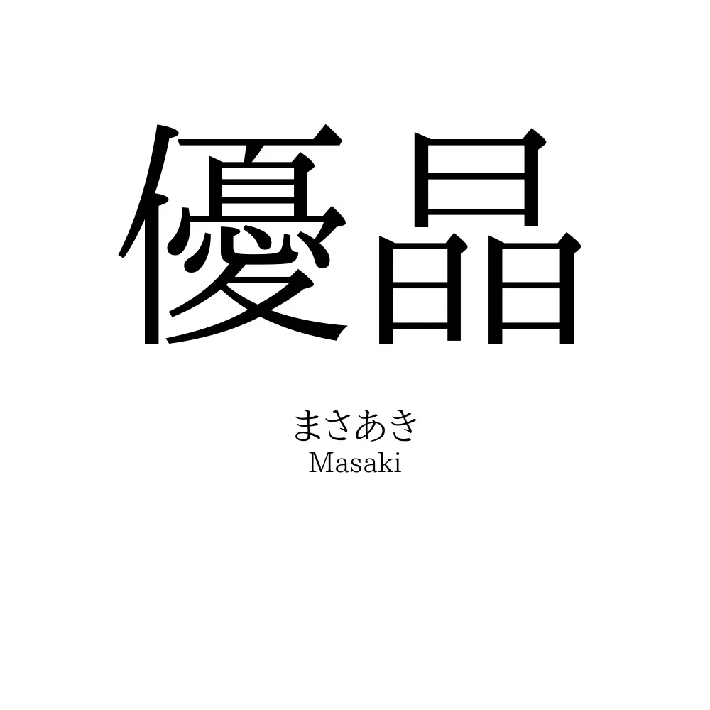 優晶