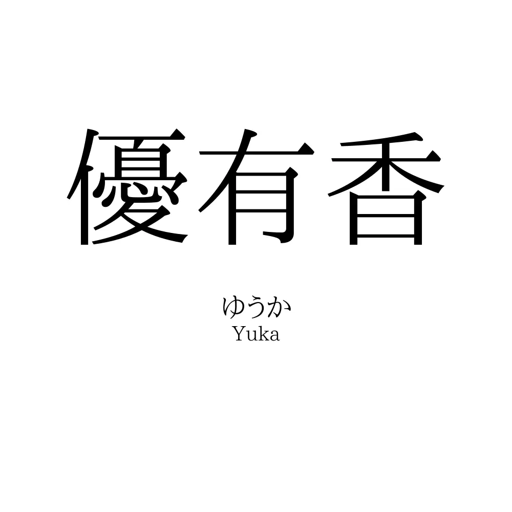 優有香