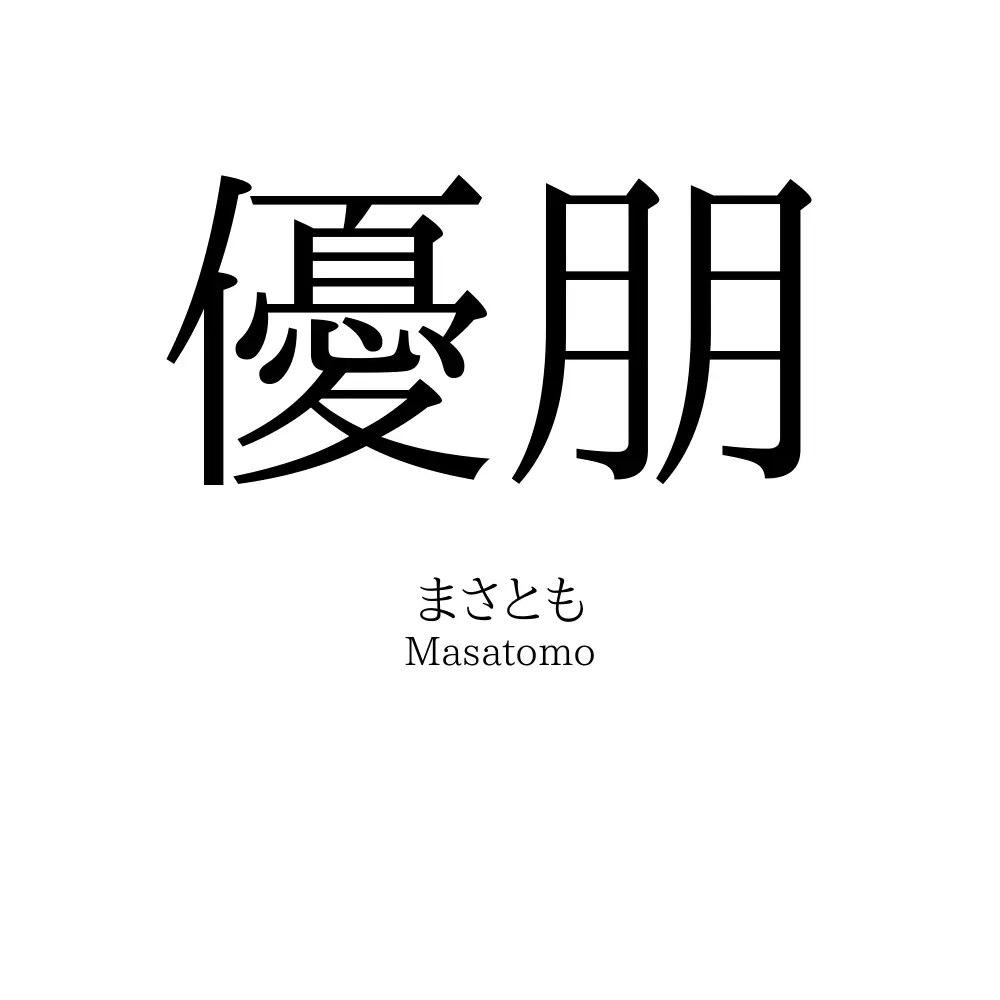 優朋