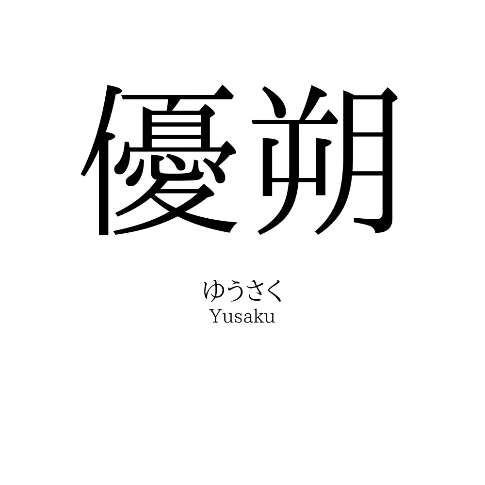 優朔