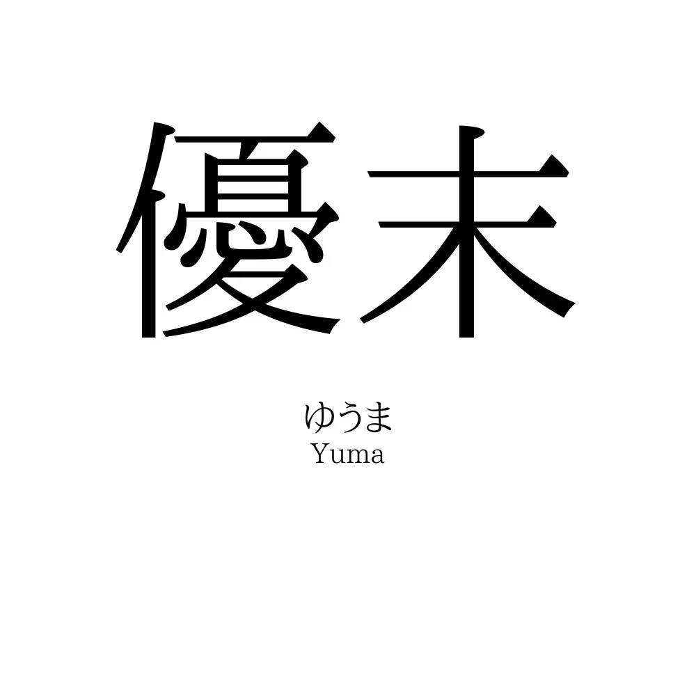 優末
