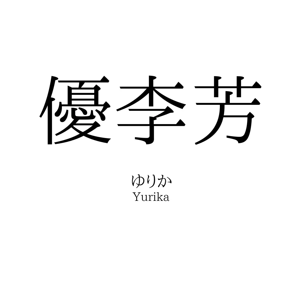 優李芳