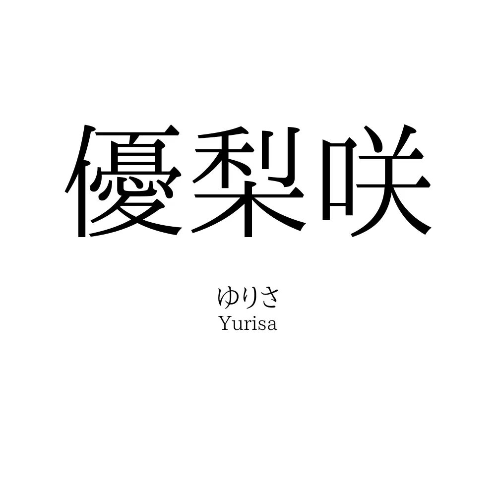 優梨咲