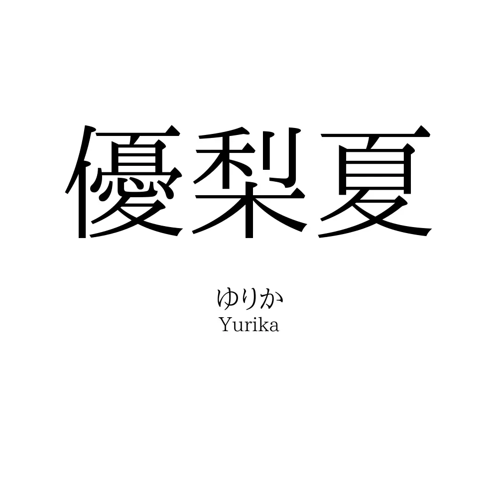優梨夏