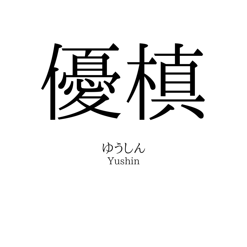 優槙