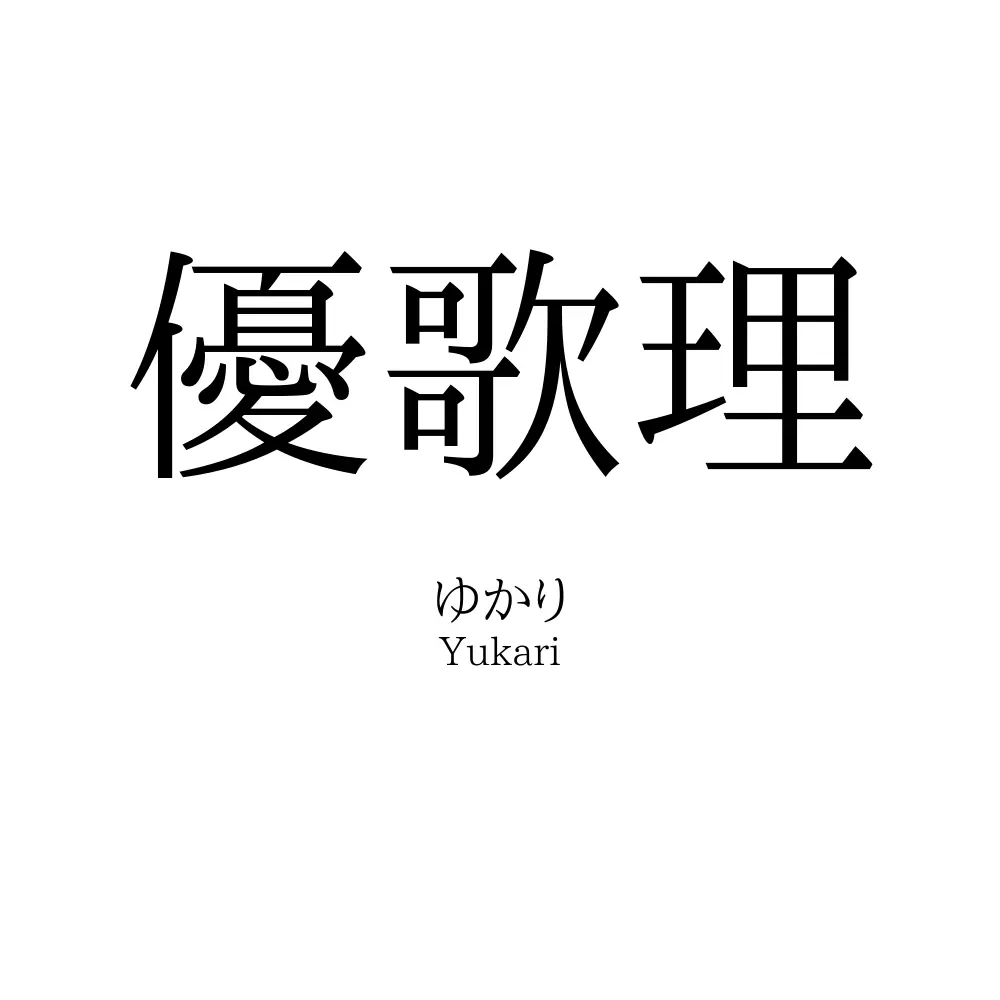 優歌理