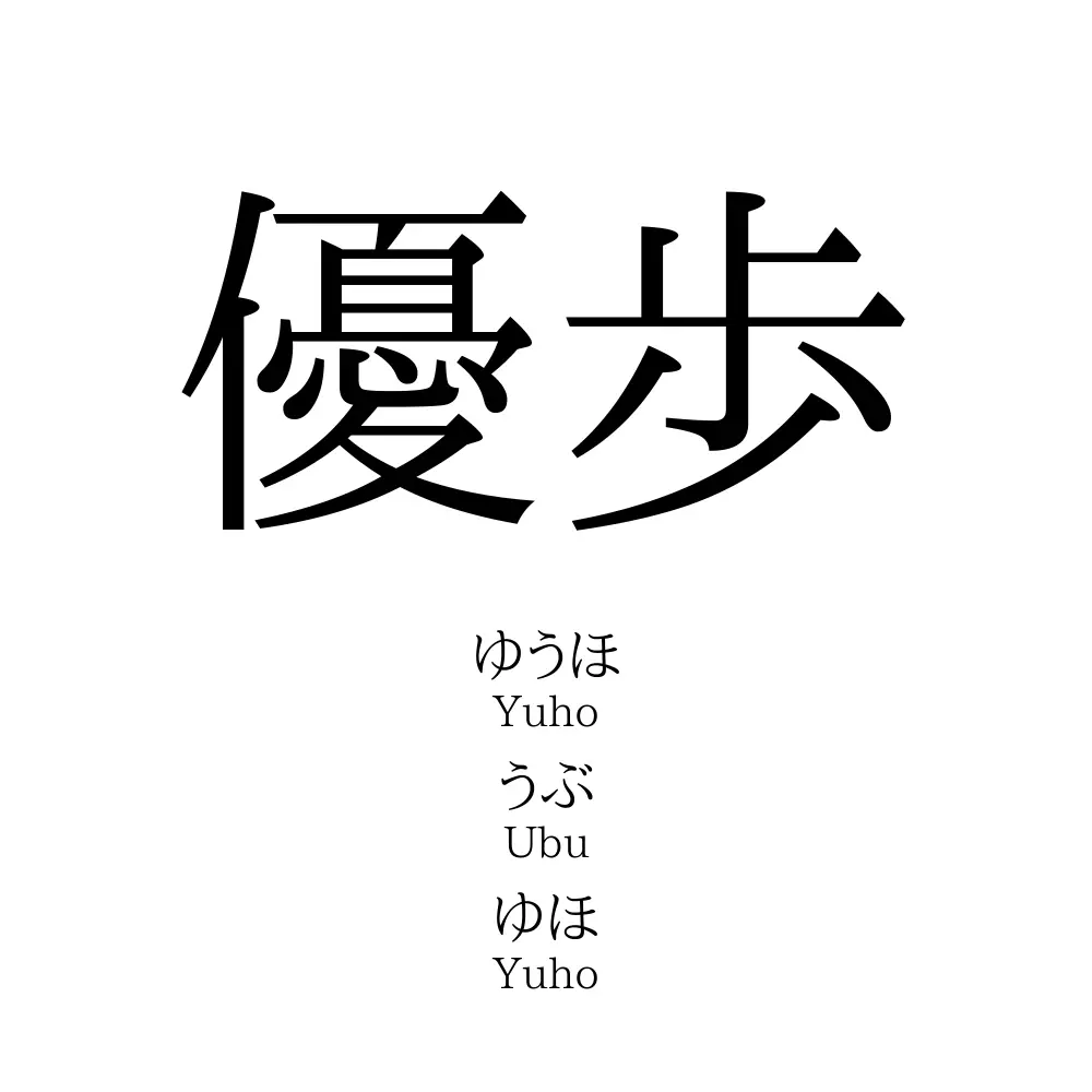 優歩