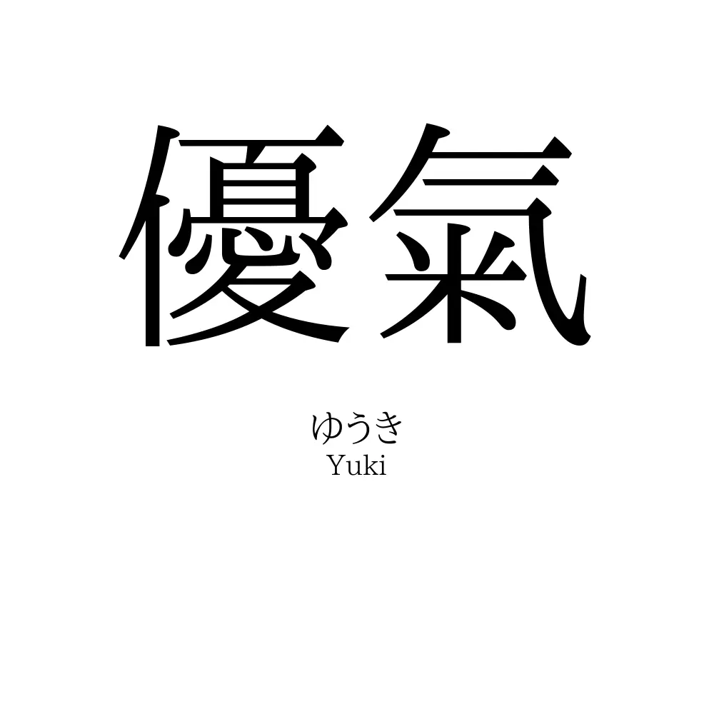優氣