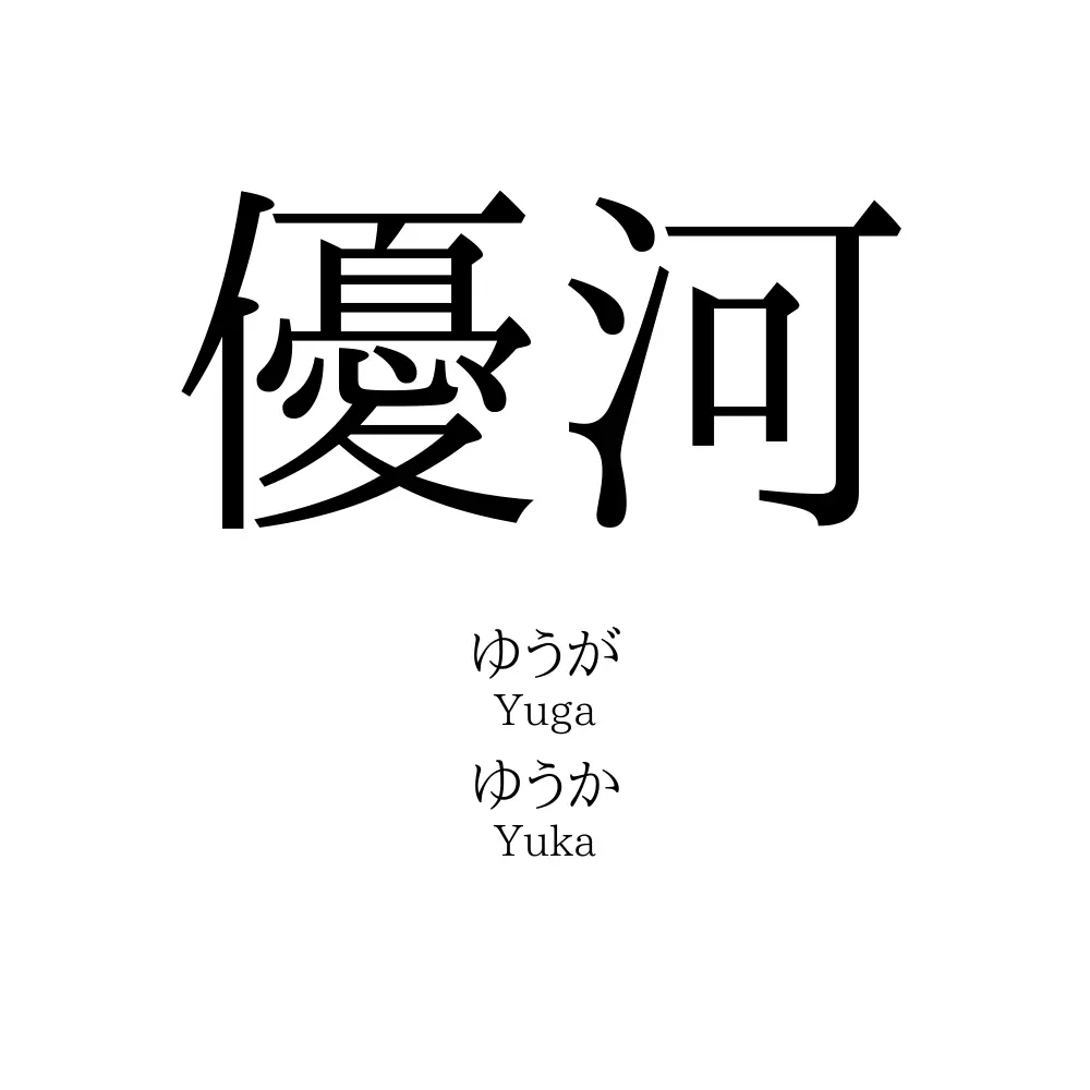 優河