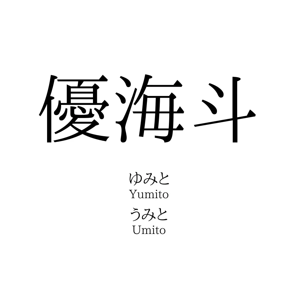 優海斗