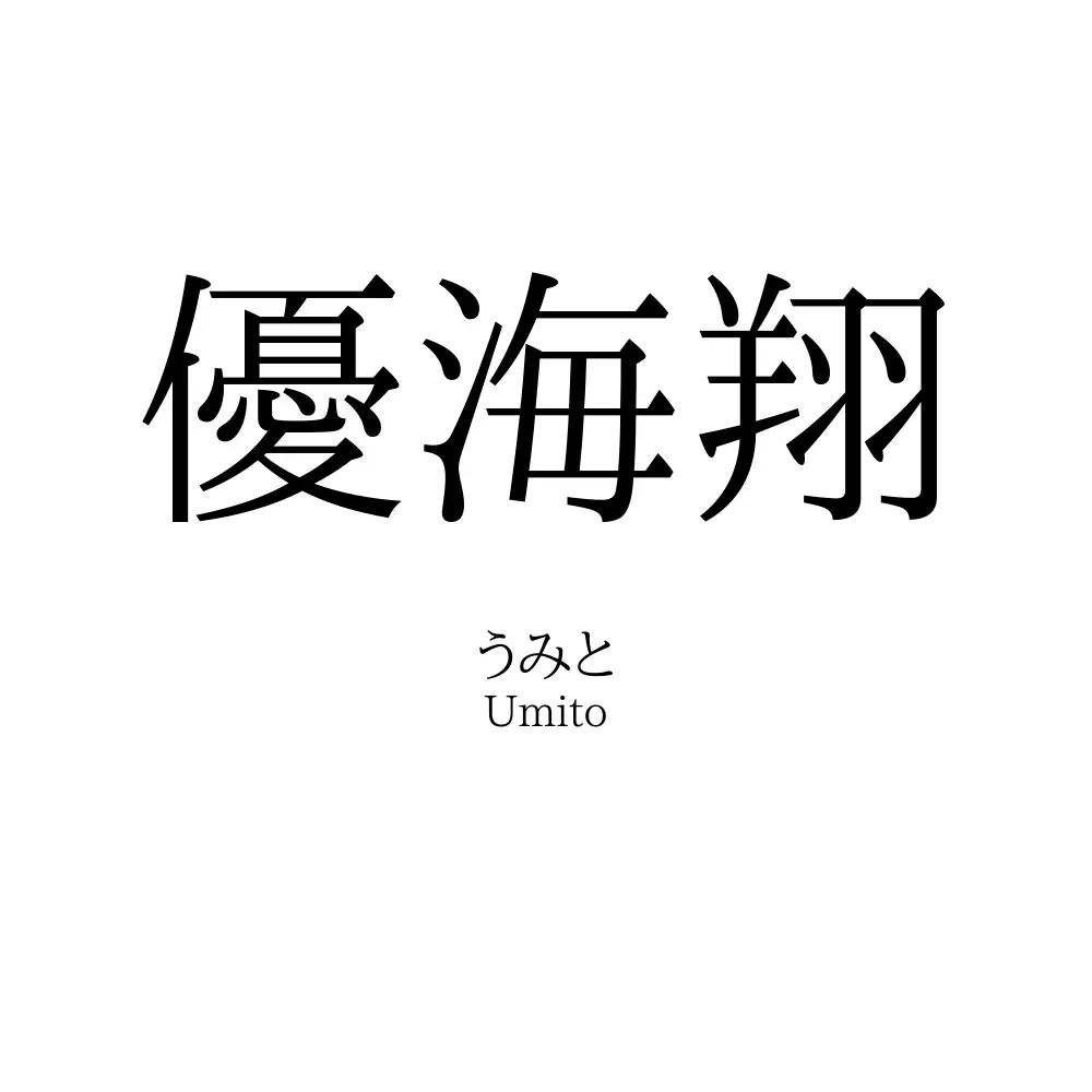 優海翔
