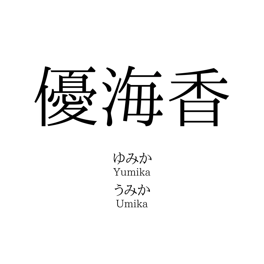 優海香