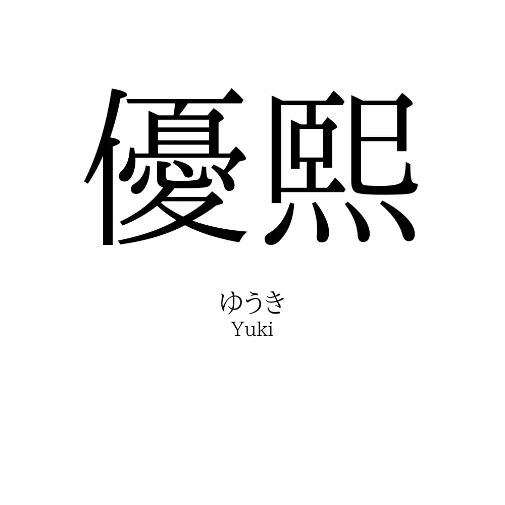 優熙
