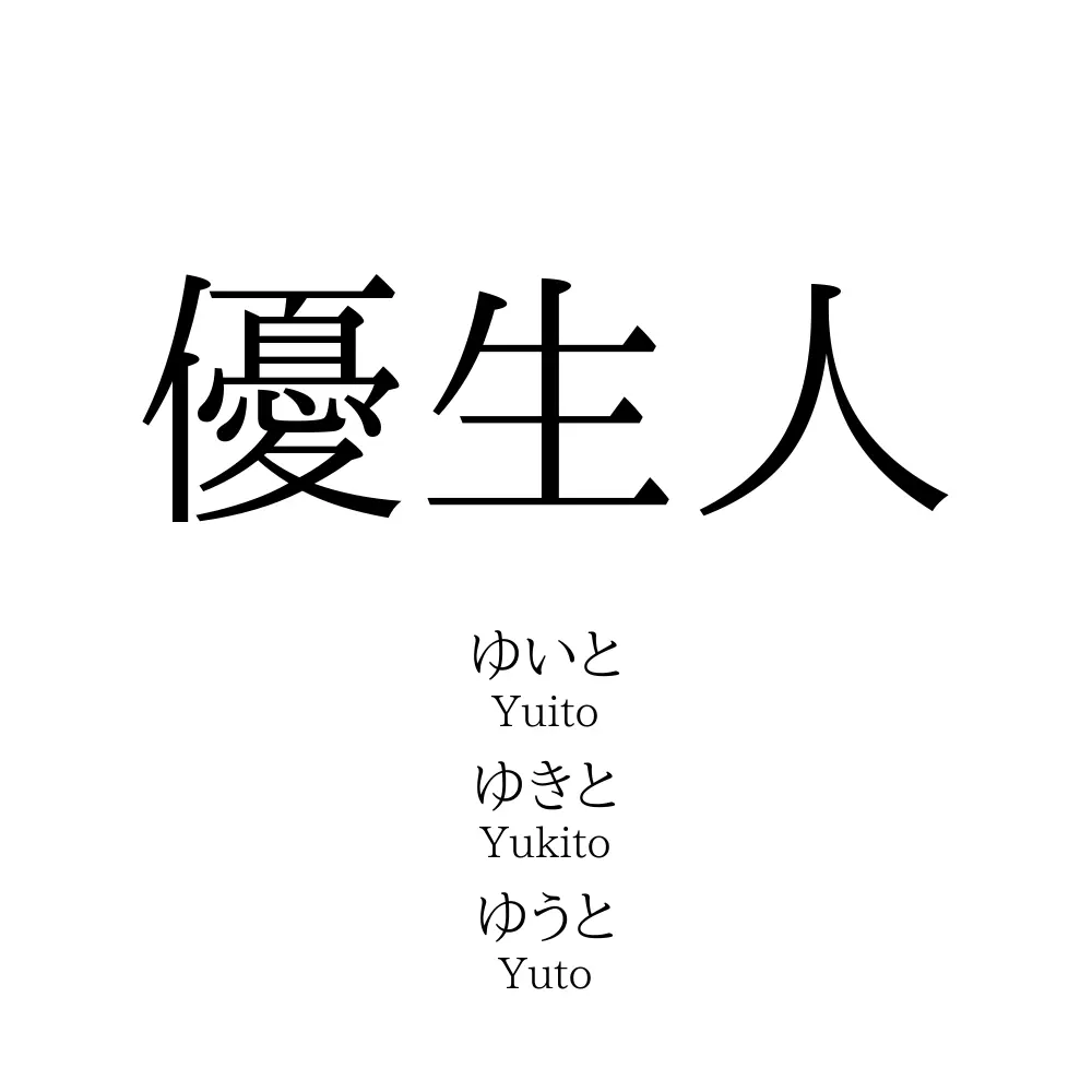 優生人