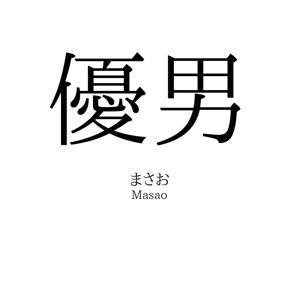 優男