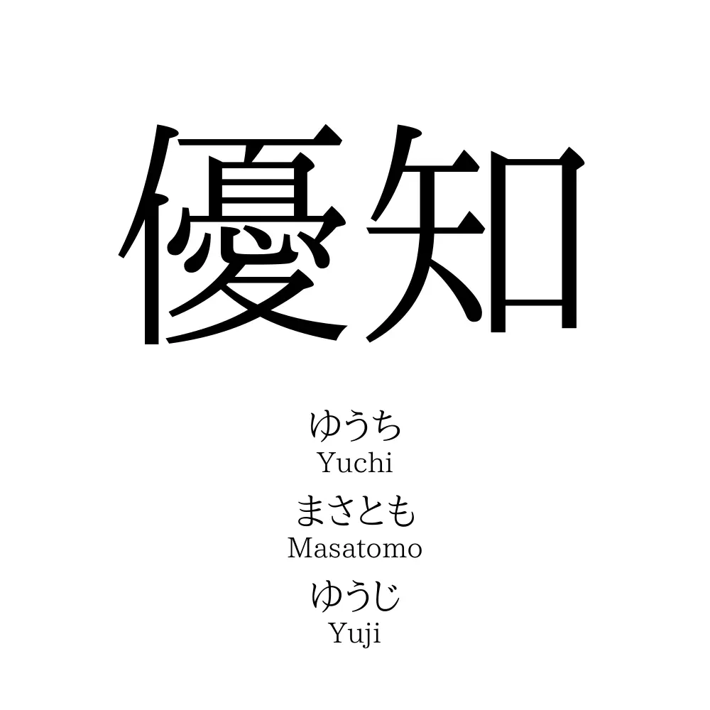 優知