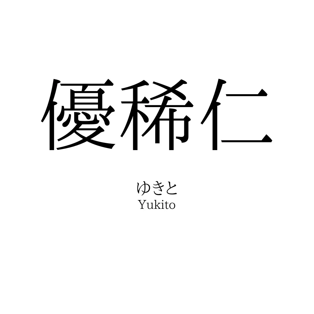 優稀仁