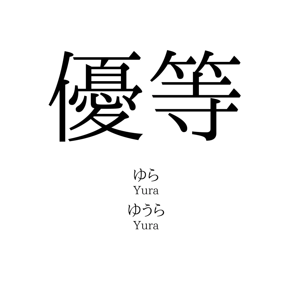 優等