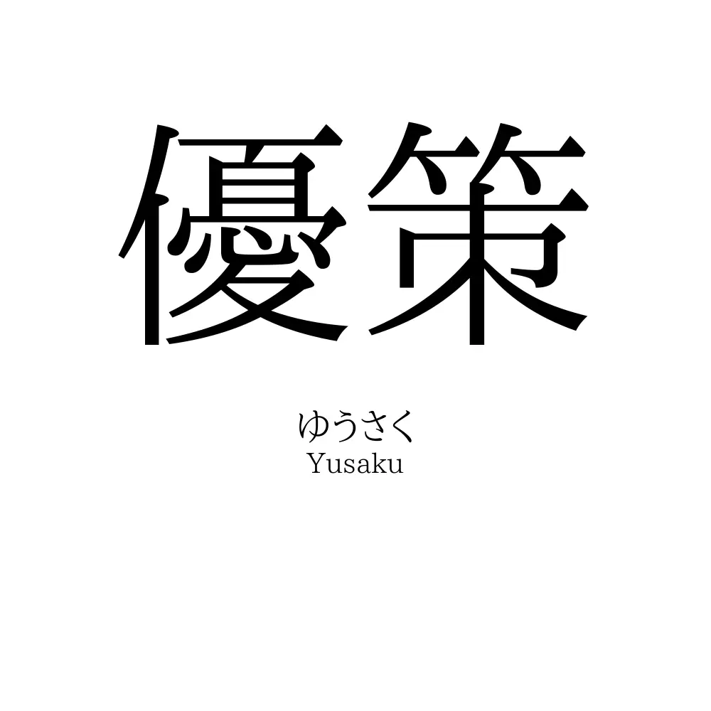 優策