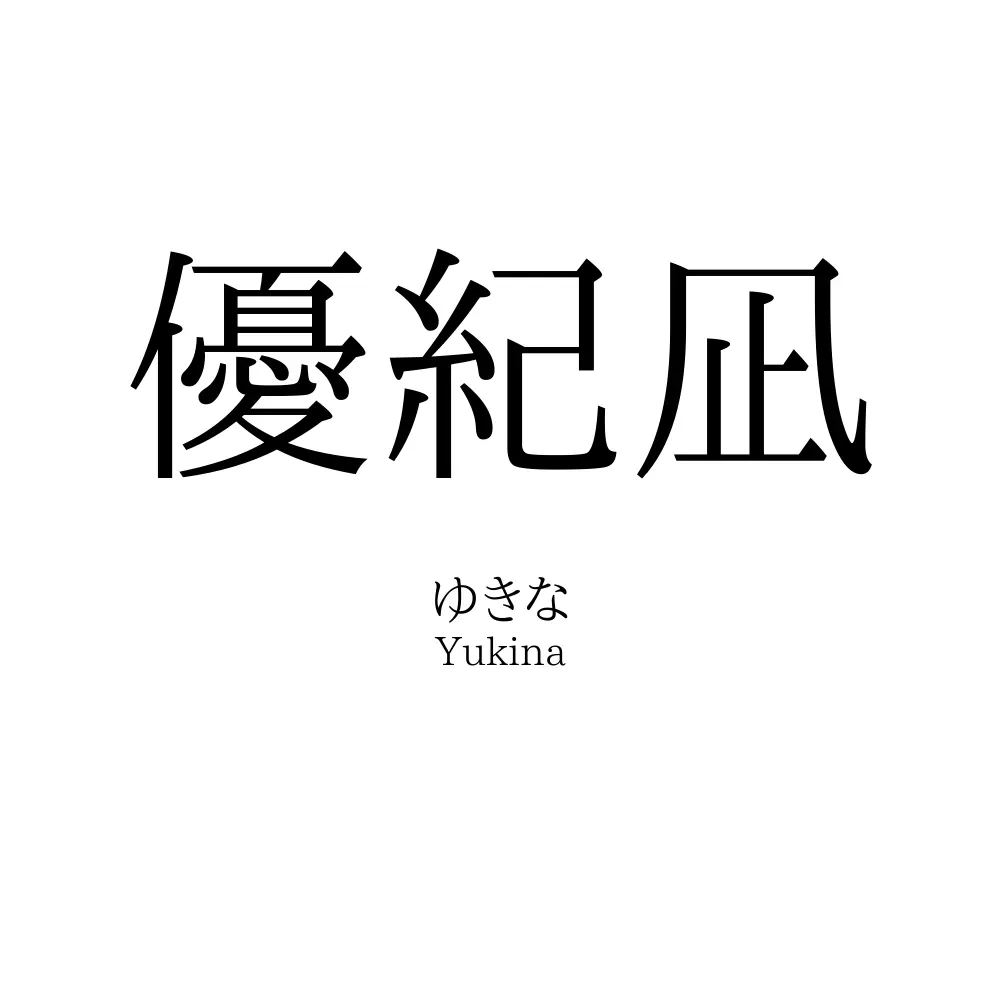 優紀凪