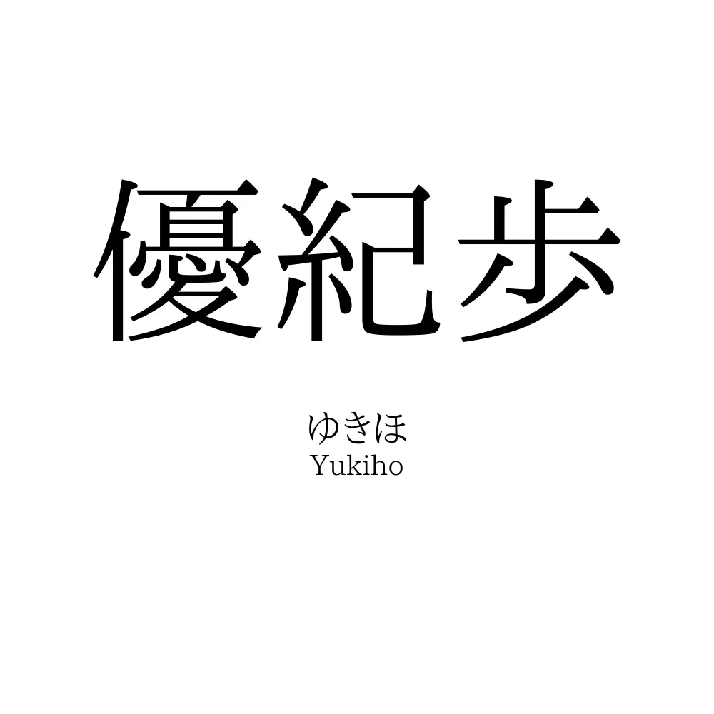 優紀歩