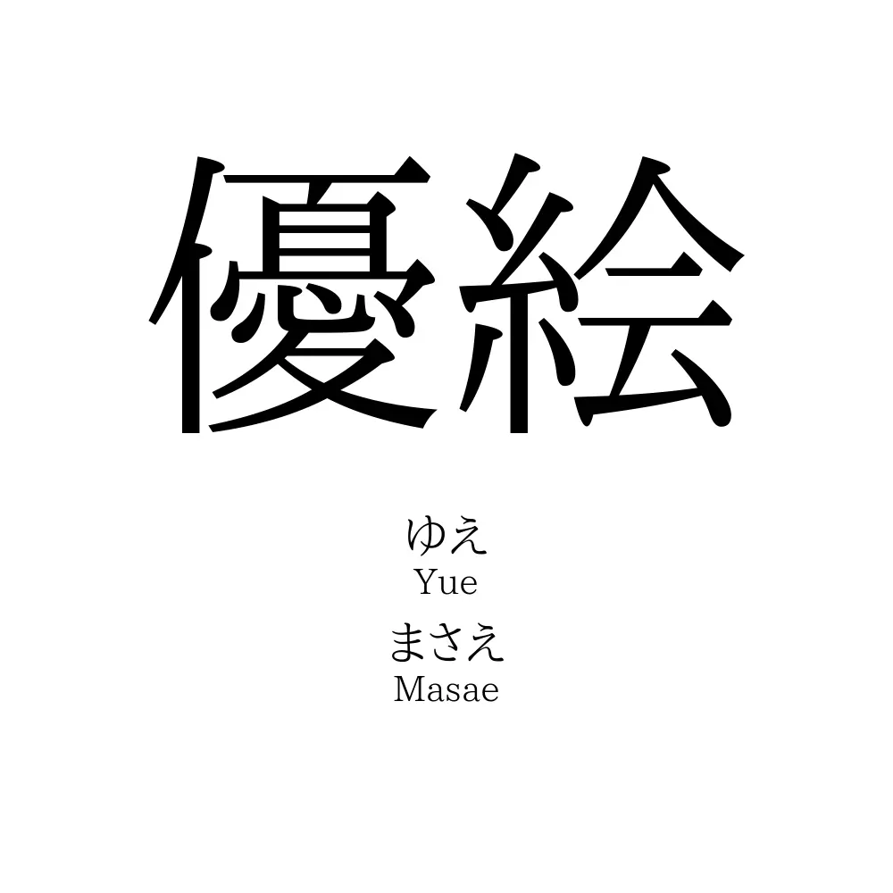 優絵