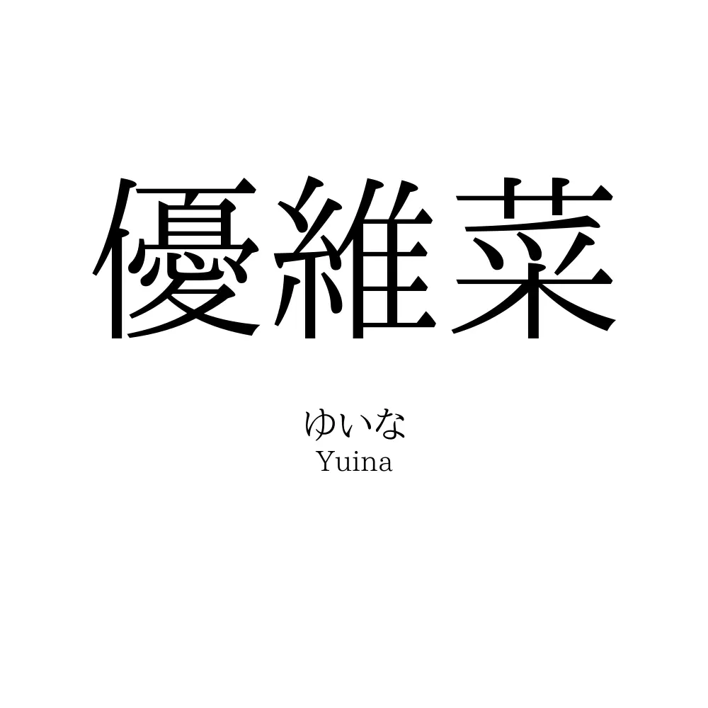 優維菜