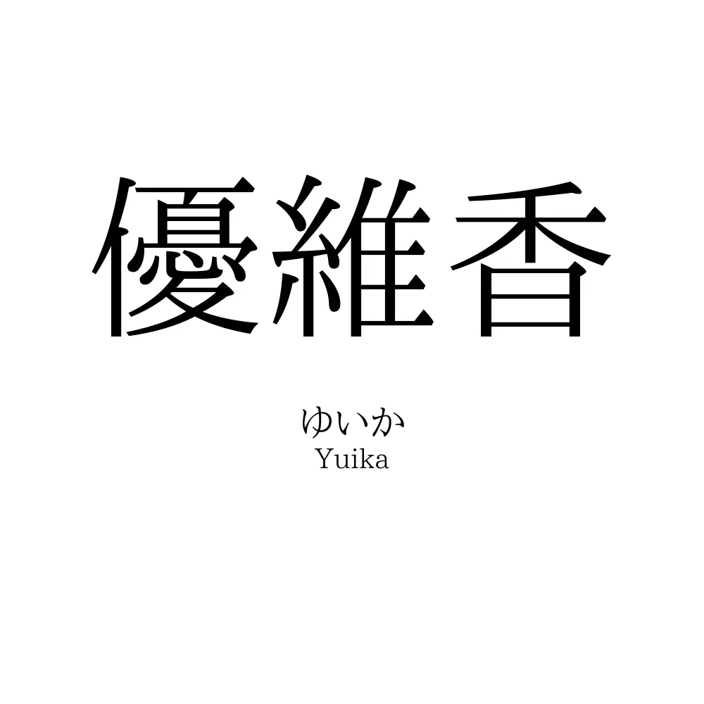 優維香