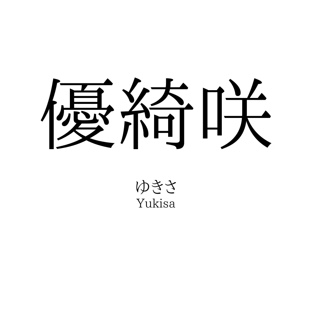 優綺咲