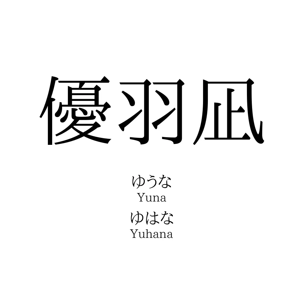 優羽凪
