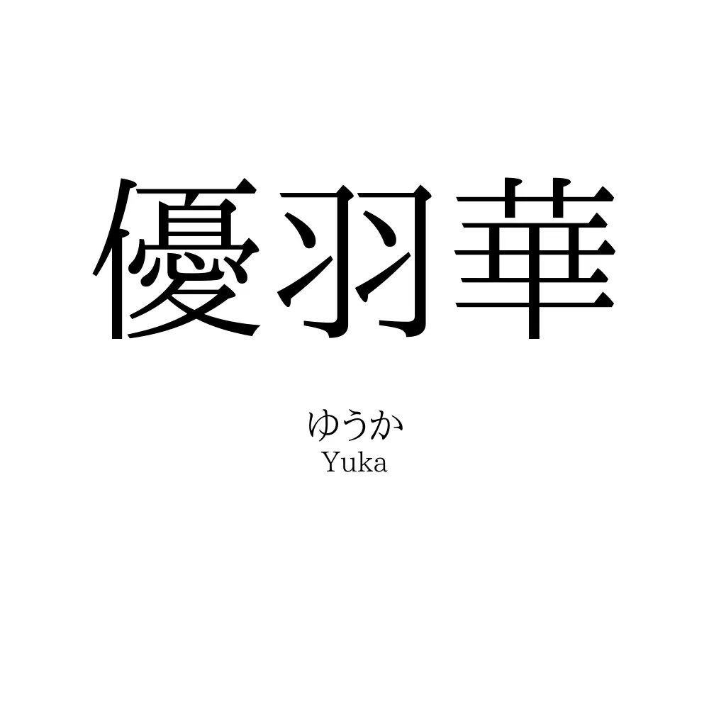 優羽華