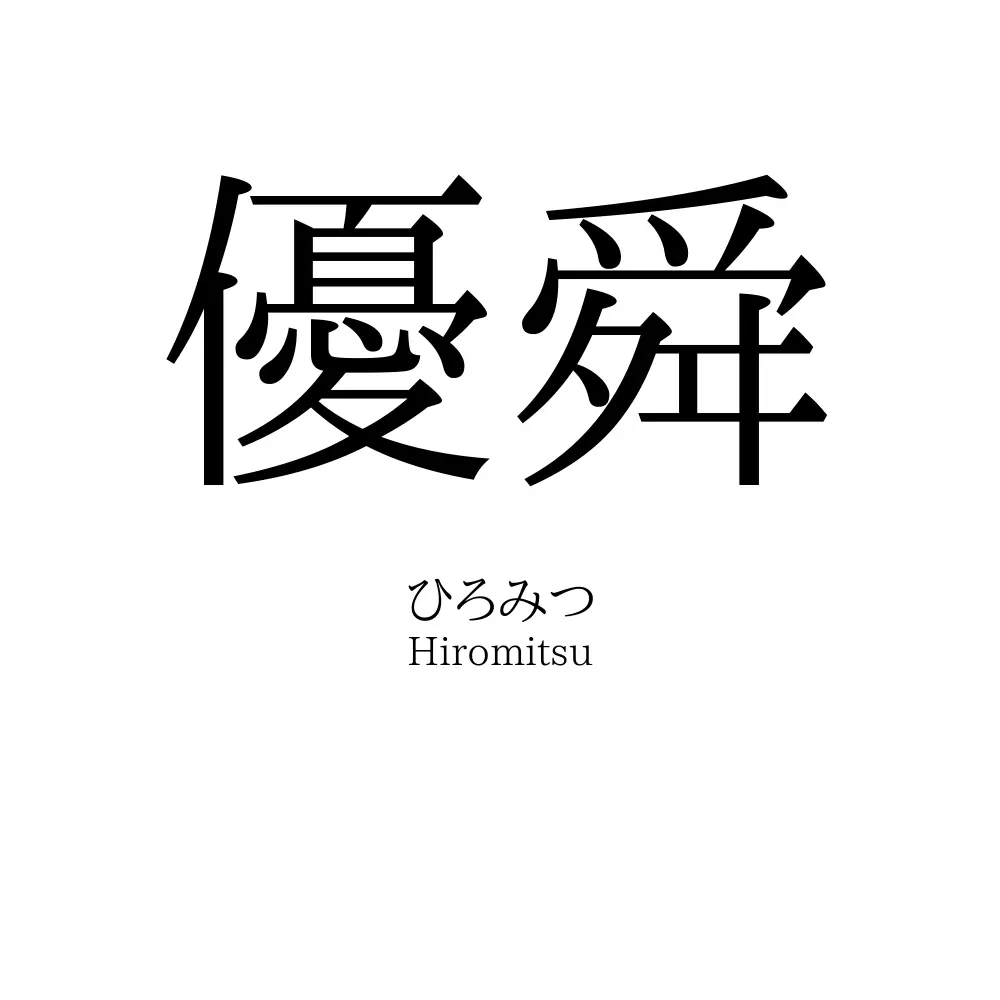優舜