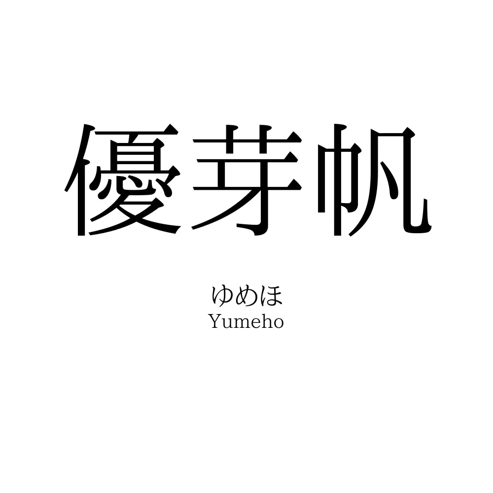 優芽帆