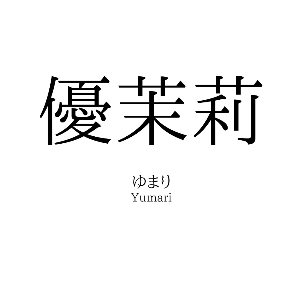 優茉莉