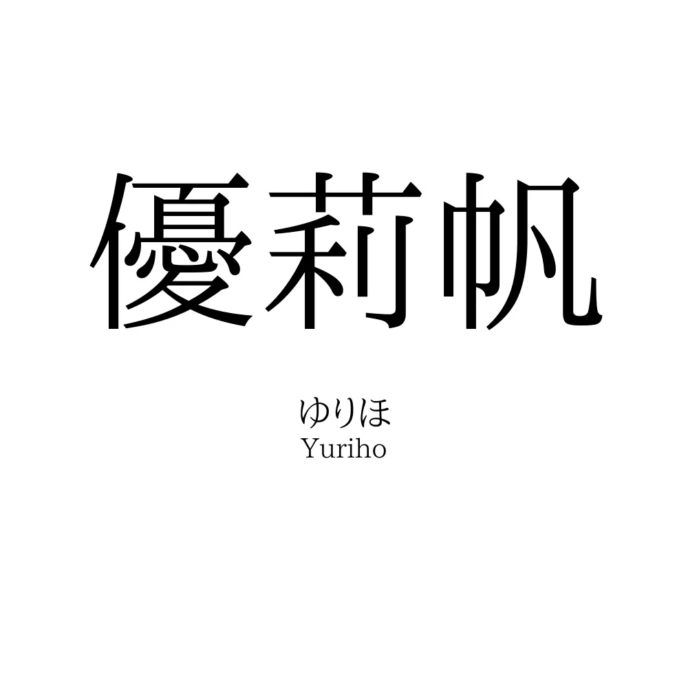 優莉帆