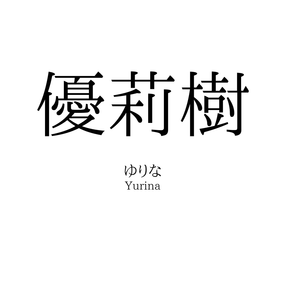 優莉樹