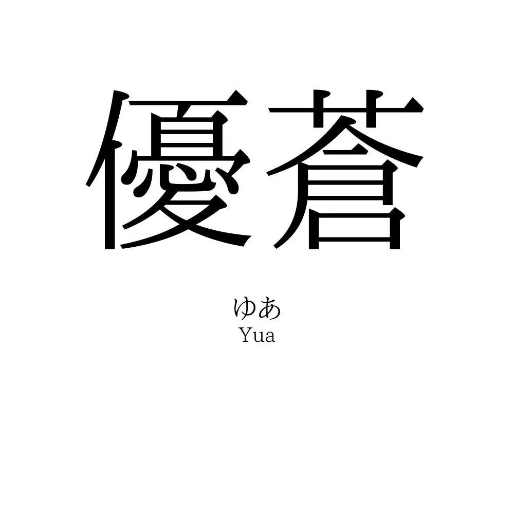 優蒼