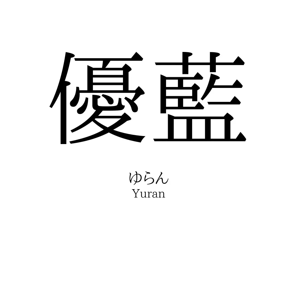 優藍