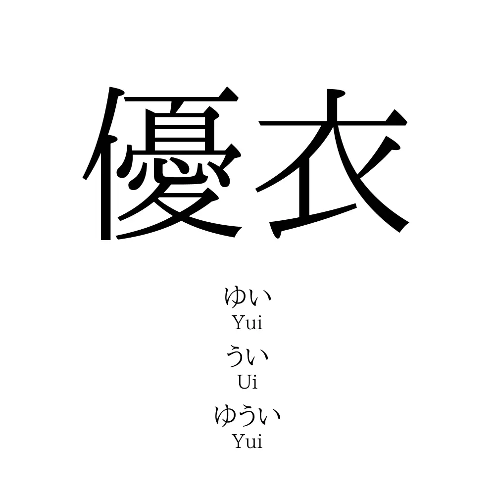 優衣