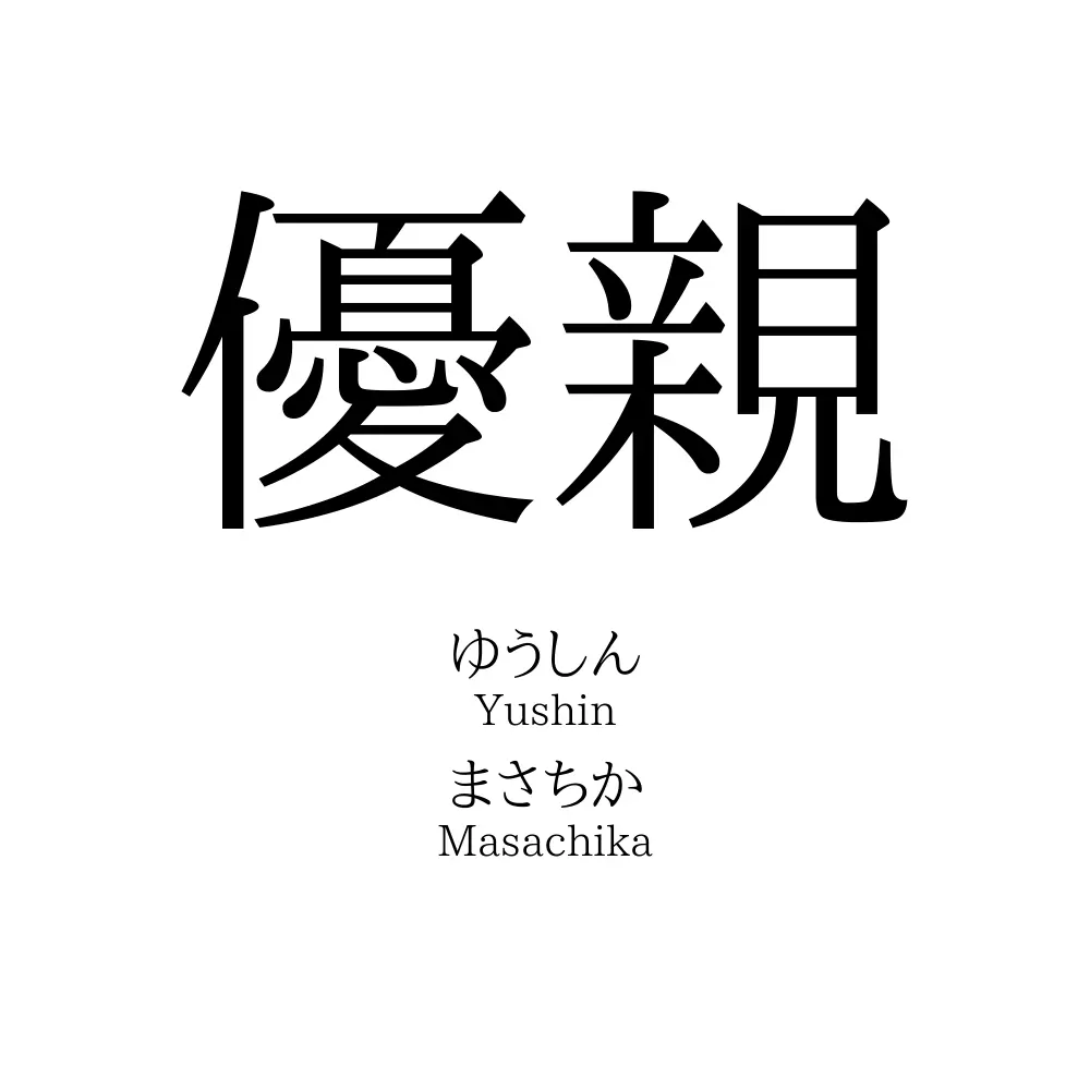 優親