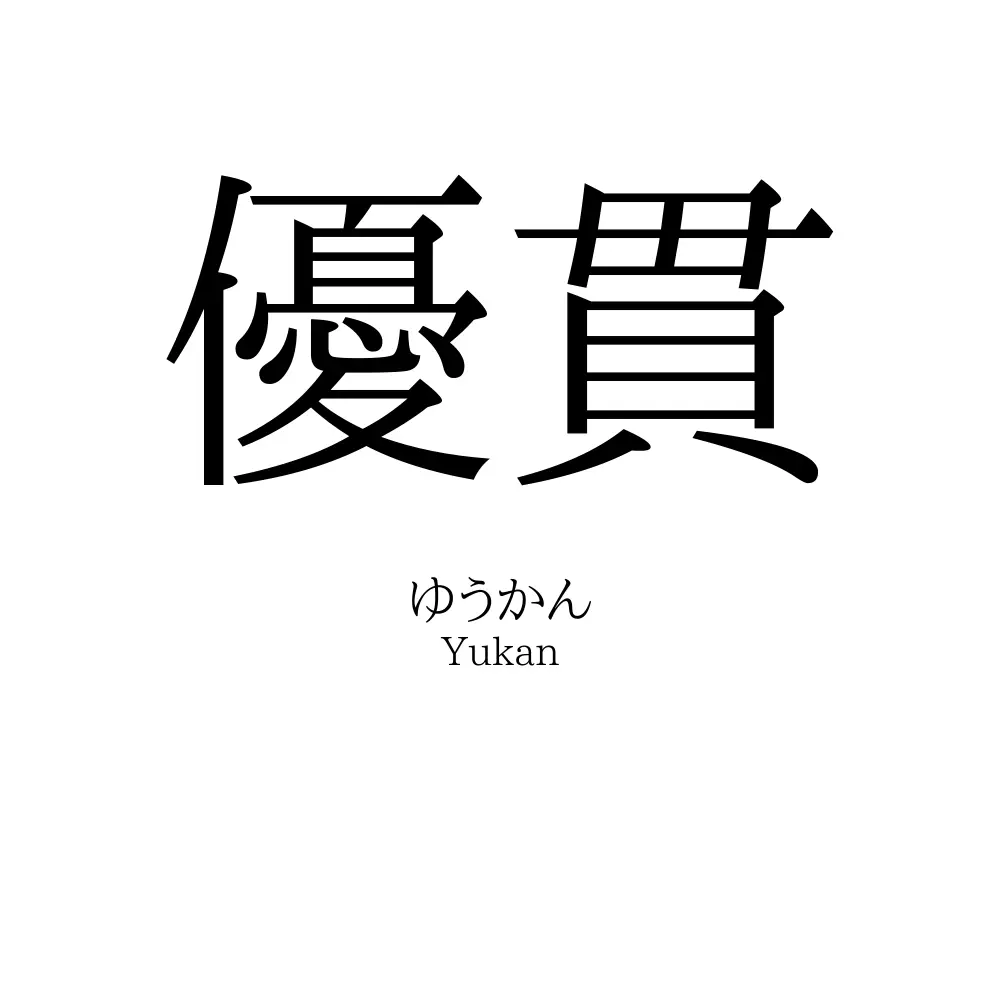 優貫