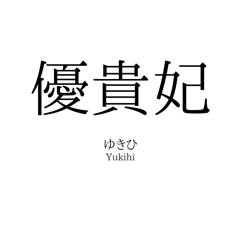 優貴妃