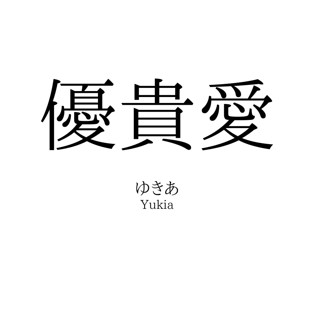 優貴愛