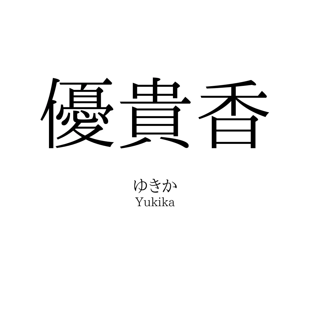 優貴香