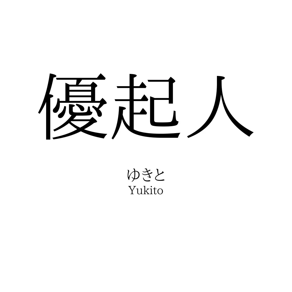 優起人